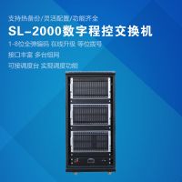 SL2000數(shù)字程控調(diào)度主機