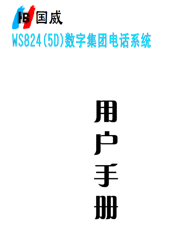WS824-5D說(shuō)明書(shū)